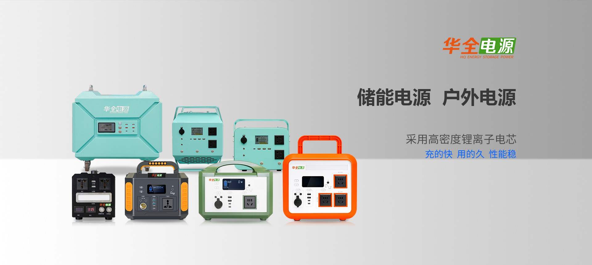 華全戶外電源