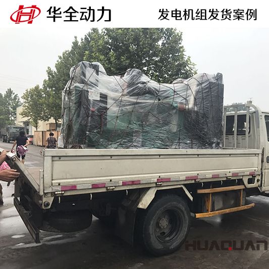 9月6日，華全牌220kw柴油發電機組發往山東