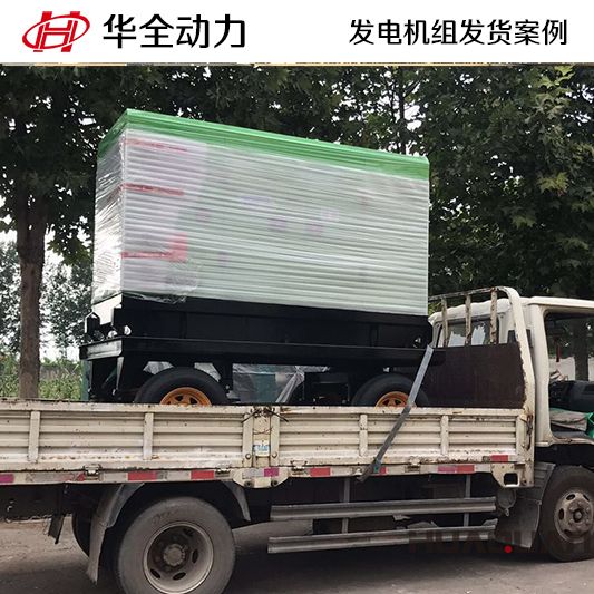 30kw華全牌移動式發電機組于9月5日發往天津