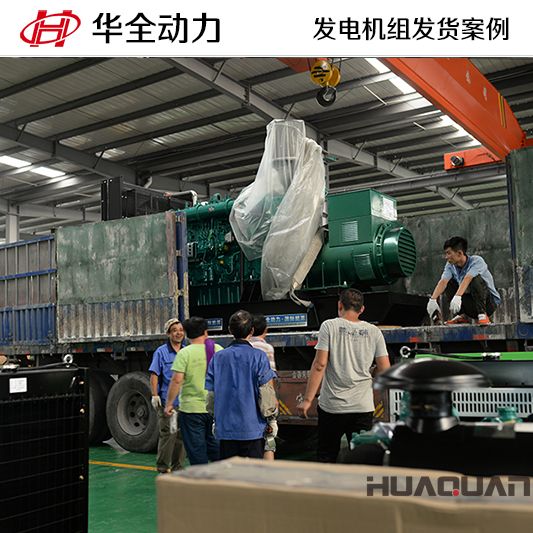 浙江客戶訂購的華全牌600kw自動化發電機組于9月21日發貨