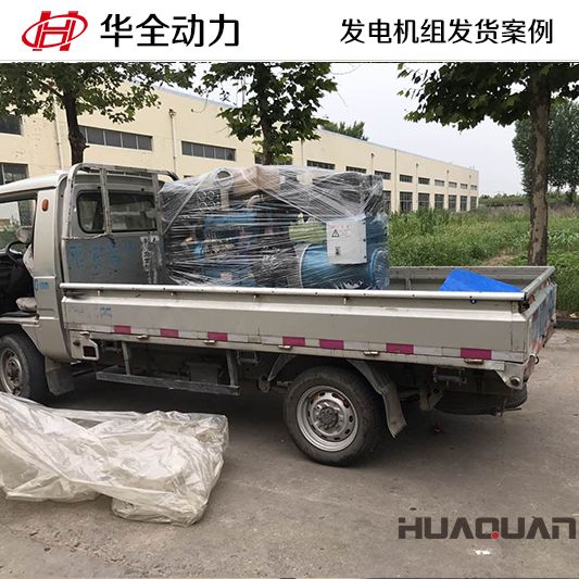 30kw華全牌柴油發(fā)電機(jī)組于9月27日發(fā)往遼寧