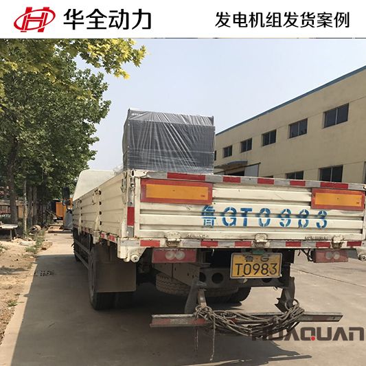 山東客戶訂購(gòu)的華全牌500kw自動(dòng)化發(fā)電機(jī)組于10月11日發(fā)貨
