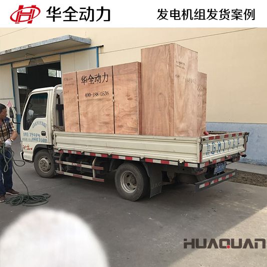 120kw華全牌柴油發(fā)電機(jī)組于10月9日發(fā)往北京
