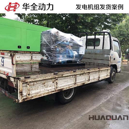 華全牌24kw柴油發(fā)電機(jī)組于10月16日發(fā)往河北