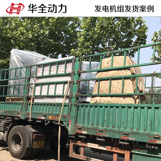 山東客戶訂購的華全牌800kw自動化發電機組于11月10日發貨