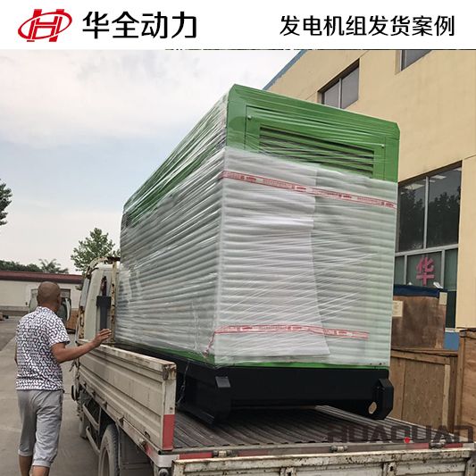華全牌100kw靜音型發電機組于11月11日發往安徽