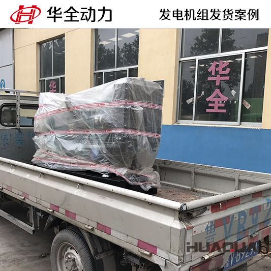 華全牌30kw柴油發電機組于11月13日發往廣東