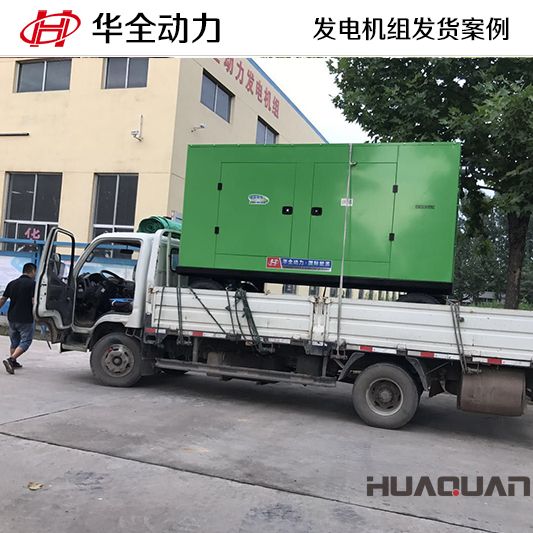 華全牌300kw靜音型發電機組于11月18日發往河南