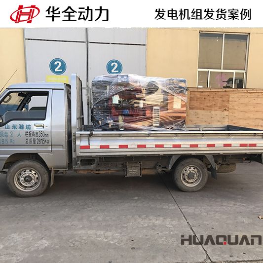華全牌50kw柴油發(fā)電機(jī)組12月2日于發(fā)往江蘇徐州