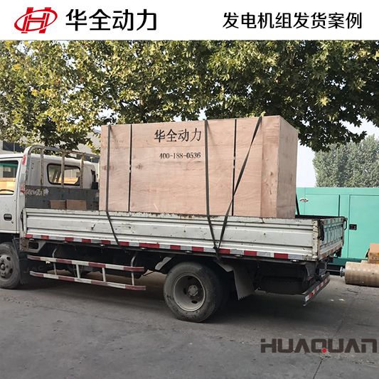 華全動(dòng)力150kw四保護(hù)式發(fā)電機(jī)組于12月13日發(fā)往濟(jì)南