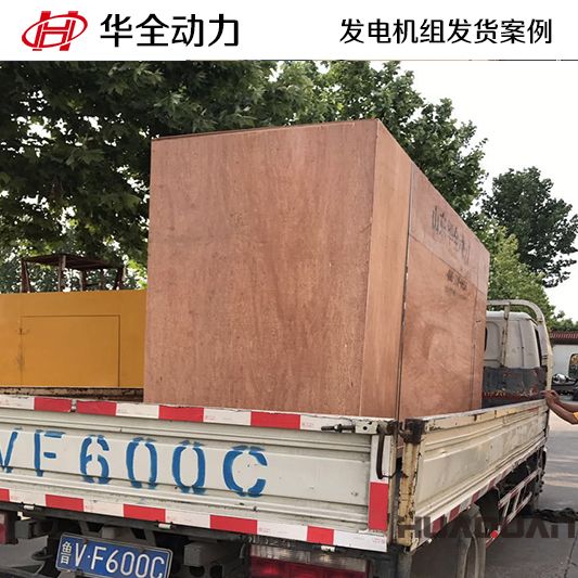 華全牌250kw防雨棚式發電機組于12月15日發往北京