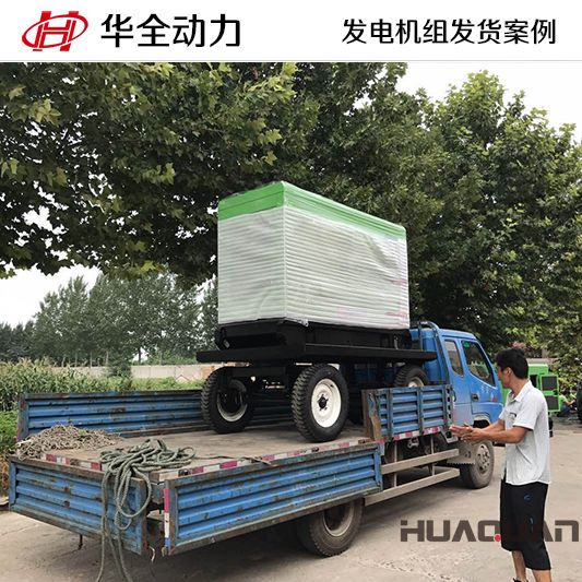 華全牌15kw柴油發電機組于12月17日發往青島