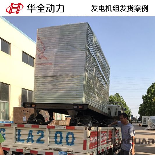 華全牌200kw靜音箱發(fā)電機(jī)組于12月25日發(fā)往淄博市