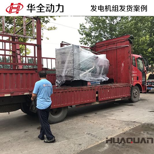 貴州黔南定制的華全牌200千瓦柴油發電機組已于12月26日發貨
