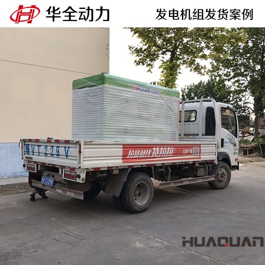華全牌50kw沼氣發(fā)電機(jī)組于11月23日發(fā)往江蘇
