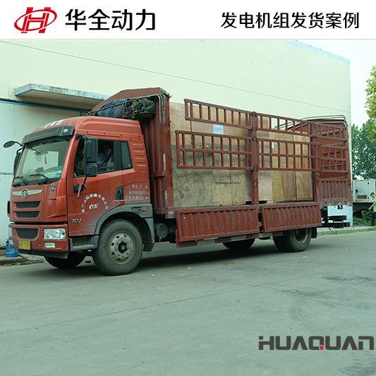 華全牌120kw發(fā)電機(jī)組于11月26日發(fā)往湖北黃石