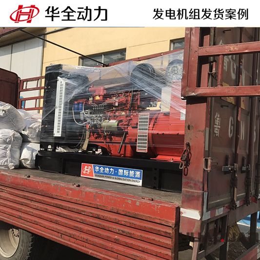 華全牌150kw柴油發(fā)電機(jī)組于11月28日發(fā)往呂梁汾陽(yáng)