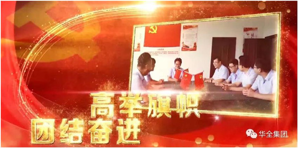 華全動力黨支部團結奮進，砥礪前行