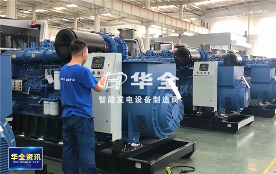 9月份銷售額成倍增長，華全發電機組實現滿產超產