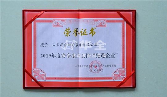 華全公司再添殊榮，被山東濰坊經濟開發區安全生產監督管理局評為2019年度安全生產工作“先進企業”。
