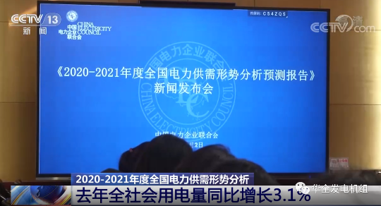 《全國電力供需形勢預(yù)測報(bào)告》發(fā)布，華全機(jī)組助力緩解電力緊張