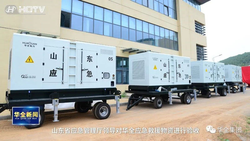 華全應急救援物資（應急發(fā)電設備）