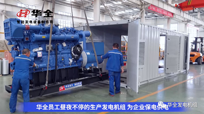 加班加點忙生產，全力以赴保供電！華全發電機組火熱發貨